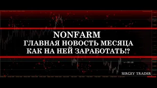 КАК ТОРГОВАТЬ ПО НОВОСТЯМ / КАК ЗАРАБОТАТЬ НА NONFARM / СТРАТЕГИЯ ДЛЯ ТОРГОВЛИ ПО НОНФАРМ