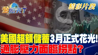 美國超額儲蓄3月正式花光！ 通膨壓力面臨拐點？｜金臨天下 20240513@tvbsmoney