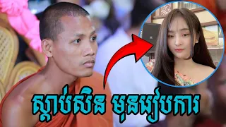 ព្រះអង្គចន្ទមុនី ផ្តល់ដំបូន្មានដល់មនុស្សស្រីមុនរៀងការ