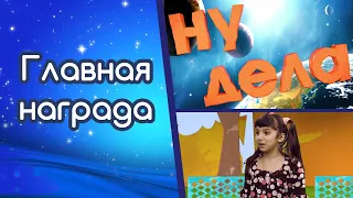 Главный приз | Ну дела!