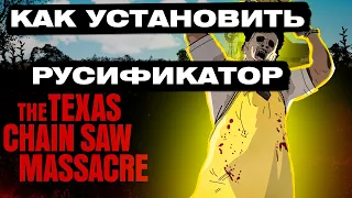 Как установить русификатор на игру  Техасская резня Бензопилой/The Texas Chain Saw Massacre