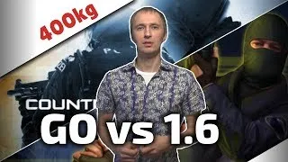 GO vs 1.6 — ВО ЧТО ИГРАТЬ?