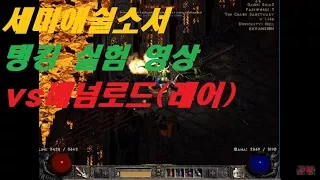 [basin]Diablo2 'Semi energy shield Sorceress' Tanking experiment vs 4 'Venom lord'(rare)