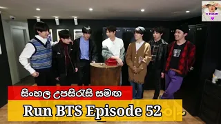 Run BTS Ep 52 Sinhala subtitles | Run BTS 52 Sinhala