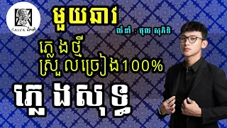 មួយឆាវ - ភ្លេងសុទ្ធ | ថុល សុភិទិ Pleng Sot by Saiva សៃវ៉ា