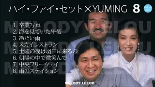 ハイ・ファイ・セット✕YUMING 8