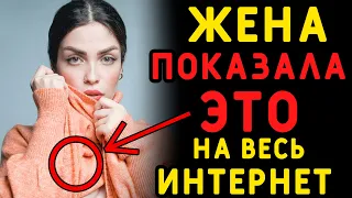 Жена показала ТАКОЕ на весь интернет, теперь понятно, откуда деньги. Истории измен