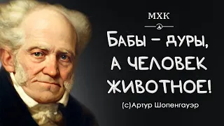 Верные высказывания Артура Шопенгауэра | Лучшие цитаты и афоризмы великого немецкого философа