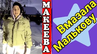 Макеева /Мальков /Малькова /Шальная императрица вмазала Малькову /Обзор Макеевщина /