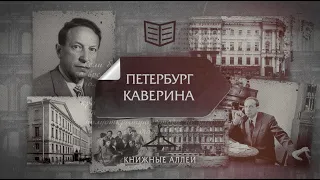 Телецикл "Книжные аллеи". Петербург Каверина