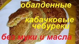 НЕ ОЖИДАЛИ, ОБАЛДЕННЫЕ КАБАЧКОВЫЕ ЧЕБУРЕКИ БЕЗ МУКИ И МАСЛА, МОЙ МУЖЧИНА  СРАЗУ ПОЛЮБИЛ КАБАЧКИ!