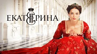 Ekaterina: the rise of Catherine the Great. Season 1. Russian series |  Екатерина (2014) — Трейлер