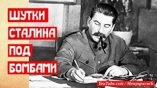 Две шутки Сталина. Чай под бомбами и суровый комендант