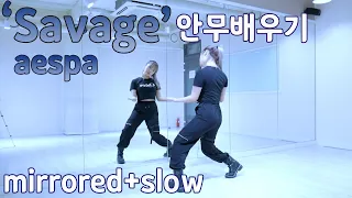 aespa - 'Savage' 안무배우기｜Dance Tutorial