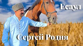 Сергей Родня   Есаул 2021 NEW Премьера