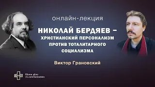 В.В. Грановский: Николай Бердяев - христианский персонализм против тоталитарного социализма. Часть 1