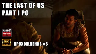 The Last of Us Part I PC Remake - Прохождение на русском без комментариев (Одни из нас) | Часть 6