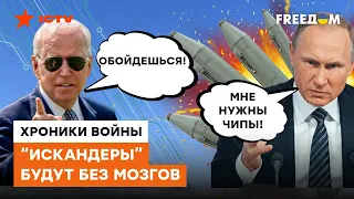 ЧИПИРОВАНИЕ россиянам больше не страшно! Теперь нужно боятся своих же РАКЕТ БЕЗ МОЗГОВ