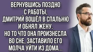 Во сне жена такое произнесла что муж вскочил и выбежал на улицу...