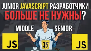 Junior Javascript программисты больше не нужны? Что делать начинающим?