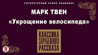 МАРК ТВЕН «УКРОЩЕНИЕ ВЕЛОСИПЕДА». Аудиокнига. Читает Александр Клюквин