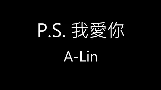 【P.S. 我愛你】A-Lin《歌詞》