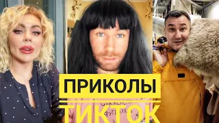 ТИК ТОК ПРИКОЛЫ. ТИК ТОК ПОПУЛЯРНОЕ. КАРИНА КРОСС. Гарик Угарик. Роман Каграманов. Катя Адушкина.