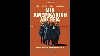 ΜΙΑ ΑΜΕΡΙΚΑΝΙΚΗ ΛΗΣΤΕΙΑ (AMERICAN ANIMALS) - TRAILER (GREEK SUBS)