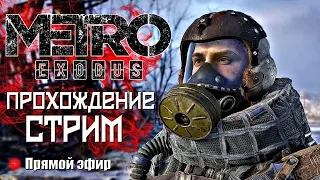 Прохождение Metro Exodus! Часть 3!