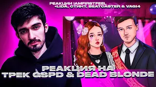 FIRSTFEEL, LIDA, СТИНТ, BEATCASTER & VAGI4 СЛУШАЮТ GSPD & DEAD BLONDE - ВЫПУСКНИЦА