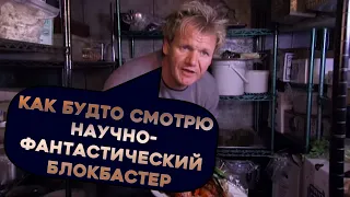 Это выглядит как верблюжье дерьмо | Гордон Рамзи (Kitchen Nightmares)