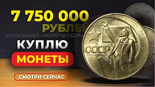 ШОК 🔥 $130000 за юбилейный рубль 🔥ПРОСТО НАЙДИ ЭТУ МОНЕТУ СССР 👍 КУПЛЮ МОНЕТЫ 💰ДЕНЬГИ ПРИГОТОВИЛ