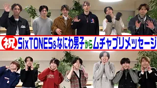 ㊗️５周年【SixTONES・なにわ男子から】それはヤバいっす💦ムチャブリ&サプライズ⁉︎