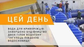 Вода для криворіжців: завершено будівництво двох гілок водогону "Інгулець-Південне водосховище"