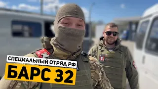 Специальный отряд РФ «Барс 32»