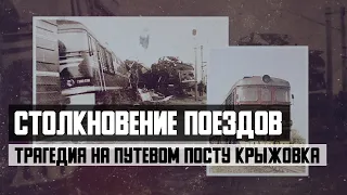 Столкновение поездов. Трагедия на путевом посту Крыжовка