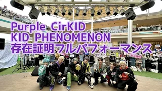 【日本語字幕対応】 存在証明 KIDPHENOMENON PurpleCirKID 2023年10月8日埼玉 #るろうに剣心