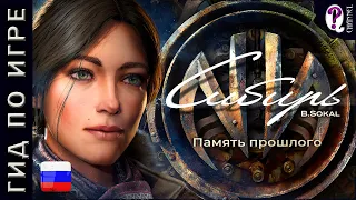 Syberia The World Before || Полное подробное экспертное прохождение на 100% полностью на русском