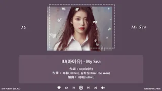 【韓繁中字】IU(아이유) - My Sea(아이와 나의 바다)