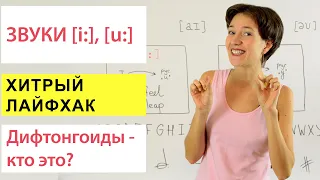 Звуки [i:], [u:]. Хитрый лайфхак, который Вам поможет. Английское произношение