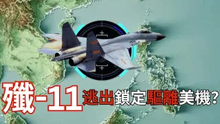 殲-11如何逃脫F/A-18飛彈鎖定？驅離4架美軍戰機？