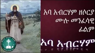 Orthodox menfesawi film (ኣባ ኣብርሃም ዘሶርያ)