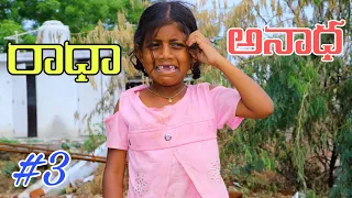 Radha Anadha ithe #3 | Telugu Emotional Short Film 2021 | Maa Village Show