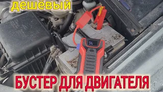 СТОИТ-ЛИ ПОКУПАТЬ ДЕШЁВЫЙ БУСТЕР ДЛЯ ДВИГАТЕЛЯ ?