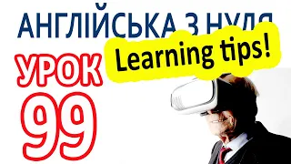 Англійська з нуля. Урок 99 — Learning tips!