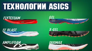 Технологии ASICS. FLYTEFOAM vs FLYTEFOAM PROPEL vs FLYTEFOAM BLAST vs AMPLIFOAM vs GEL vs GEL-x