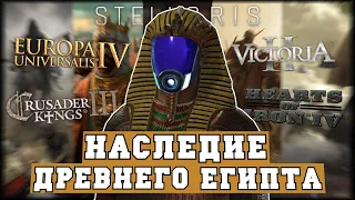 Наследие Древнего Египта: 1500 лет истории или Мегакампания CK3 - EU4 -Victoria 2 - HOI4 - Stellaris