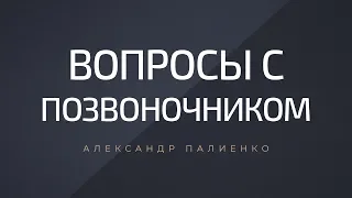 Вопросы с позвоночником. Александр Палиенко.