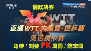 2021年5月7日中国2021“直通WTT大满贯·世乒赛”暨奥运模拟赛混双决赛第一回合