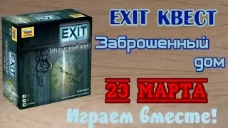 Exit квест. Заброшенный дом - Пройдем его все вместе?)